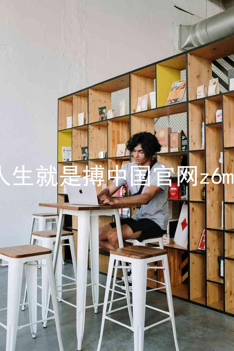 人生就是搏中国官网z6mg